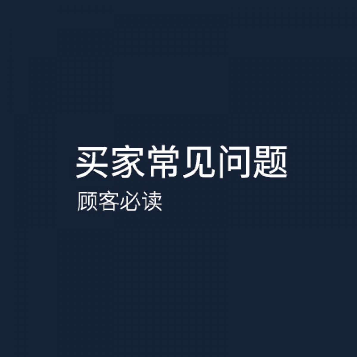 买家常见问题