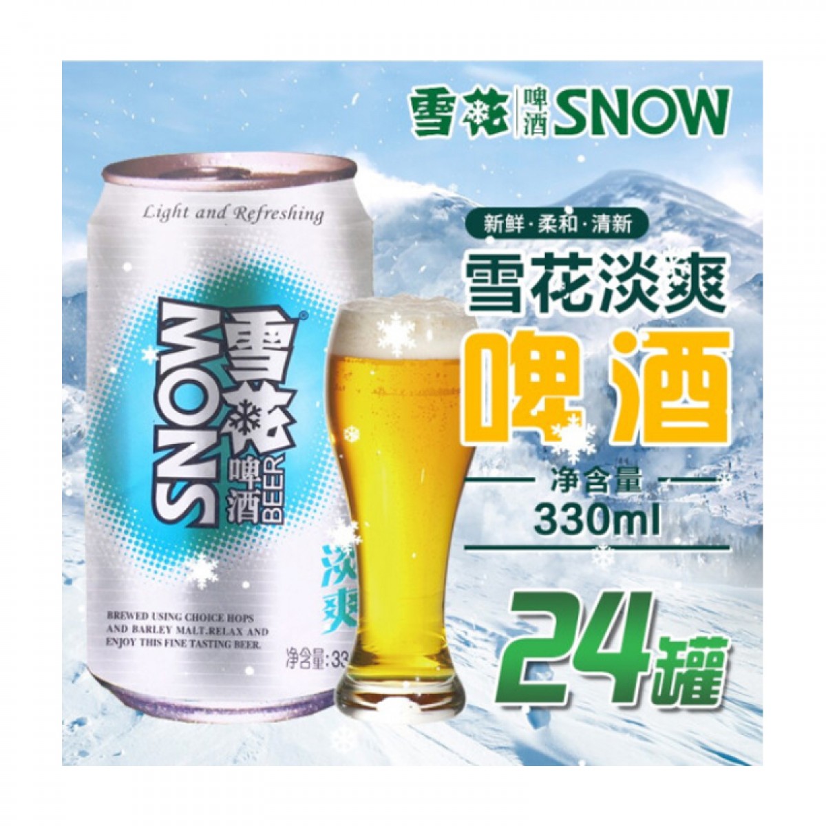 雪花啤酒 淡爽 8度 清爽麦香 罐装330mlX24罐 整箱装