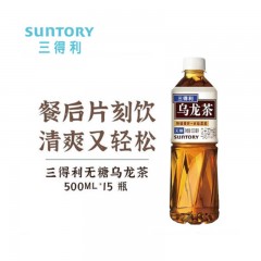 三得利（Suntory）乌龙茶饮料 无糖 500mlX15瓶 整箱装 新老包装随机发货